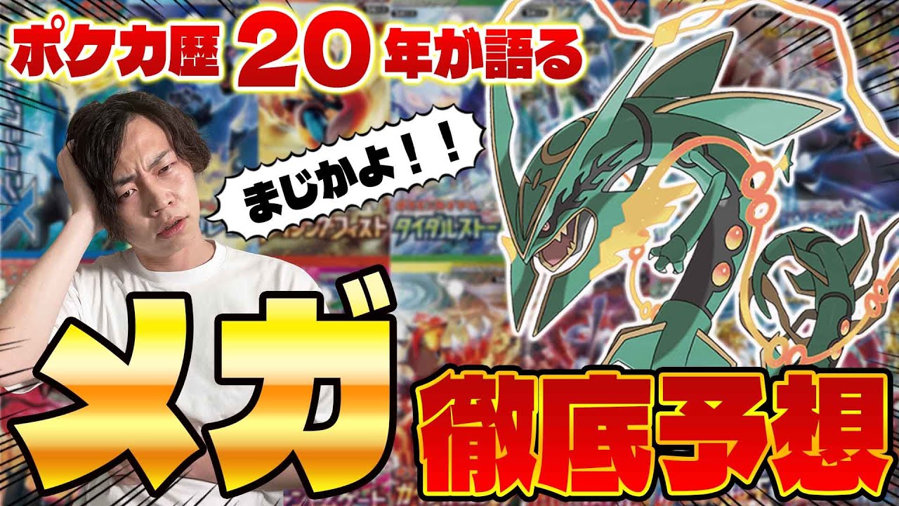 【ポケカ/考察】絶対に収録されるメガシンカポケモン7選‼︎ ポケカプロが最新情報を徹底考察！(メガブレイブ/メガシンフォニア/メガレックウザ/メガリザードン/メガ進化/M進化)