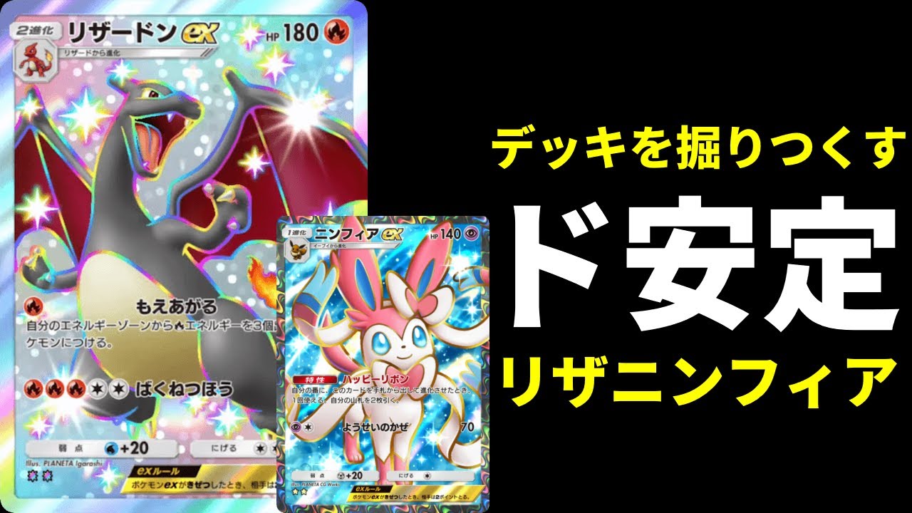 【ポケポケ】2進化の課題を克服！再現性が高くランクマで勝てるニンフィア×リザードンexデッキを紹介します！【ポケカ/Pokémon Trading Card Game Pocket】
