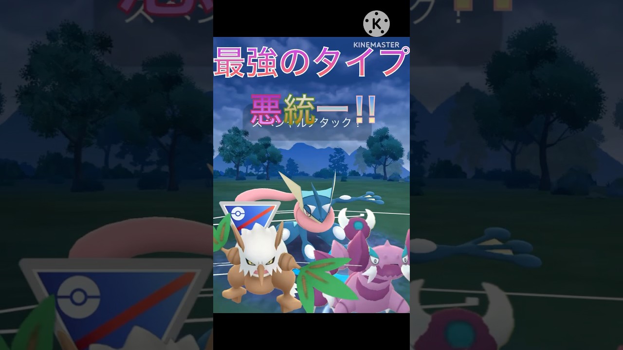 最強すぎる悪タイプ‼︎ ドラピオン、ゲッコウガ、ダーテングが強すぎる‼︎ #ポケモンgo #goバトル #goバトルリーグ #gbl