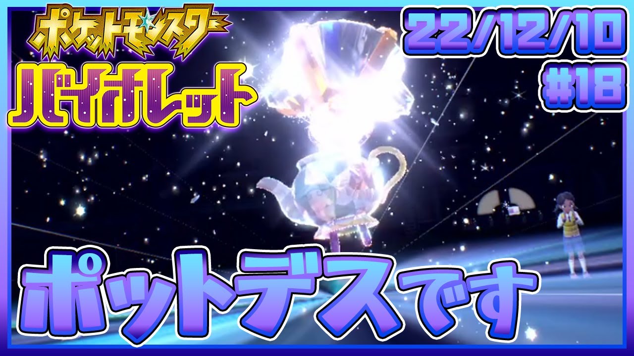 【 #ポケモンSV 】パルデア漫遊録#18 対戦用ポットデスを育てる【セミコ】