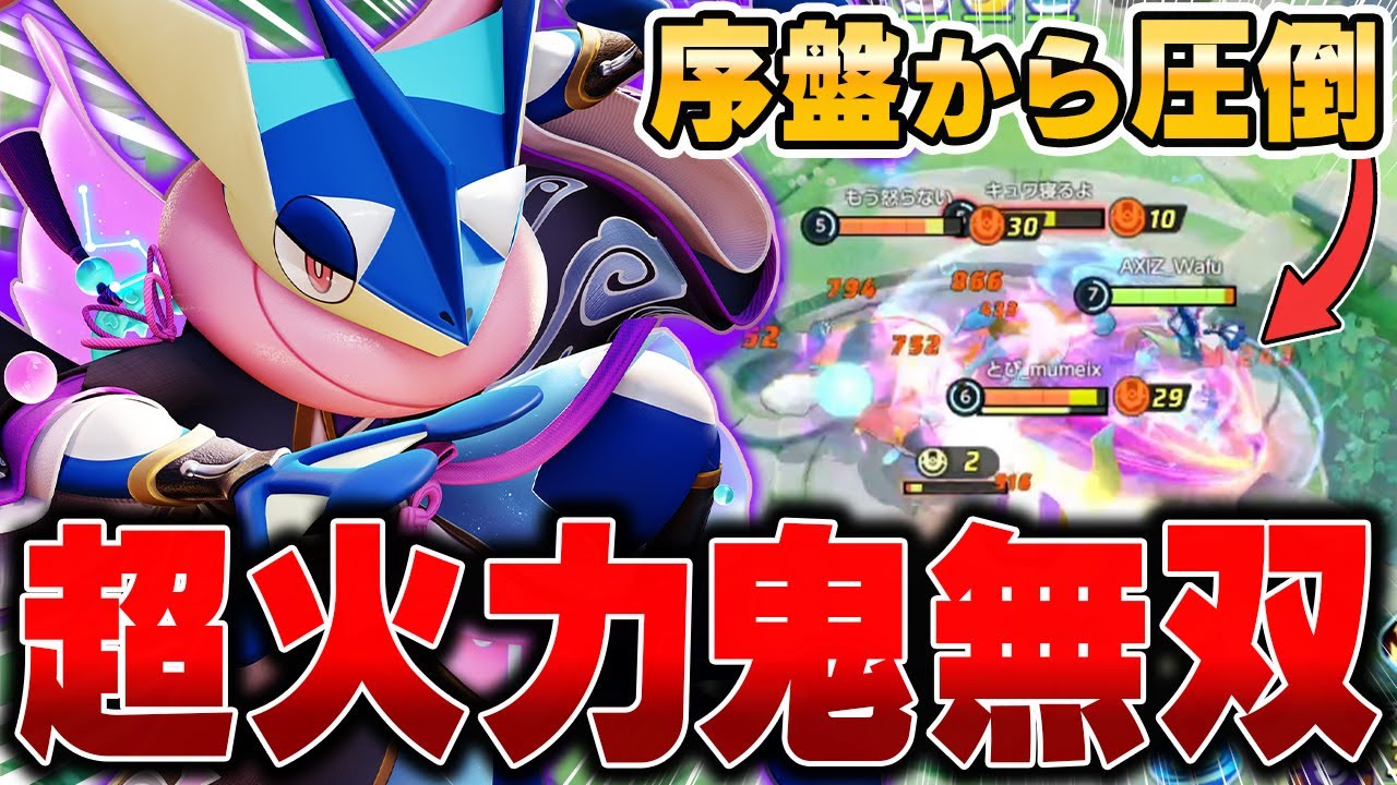 バランス型環境で開拓された超攻撃型『ゲッコウガ』がマジで強すぎる件www【ポケモンユナイト】【PokemonUnite】