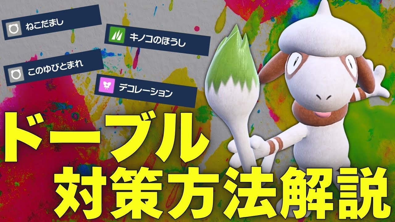 【解説】ダブル勢必見！ドーブル対策方法やおすすめのポケモンを紹介！【ポケモンSV ダブルバトル】