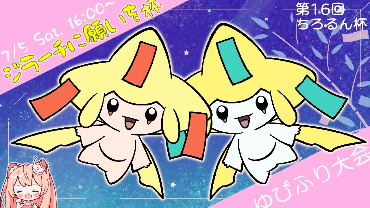 ジラーチ限定ゆびふり大会～！(∩´∀`∩) 景品あり！！途中参加歓迎！( *´꒳`*)੭⁾⁾【ポケモンSV】