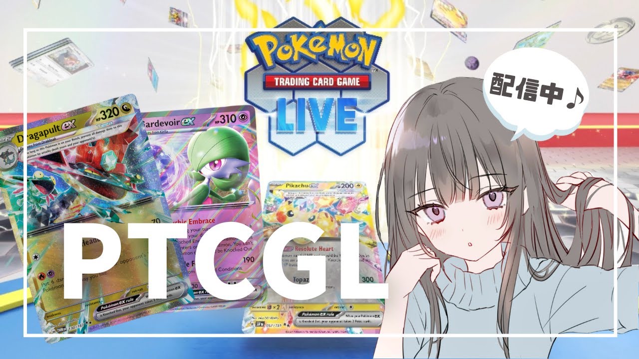 【PTCGL】ドラパルト練習