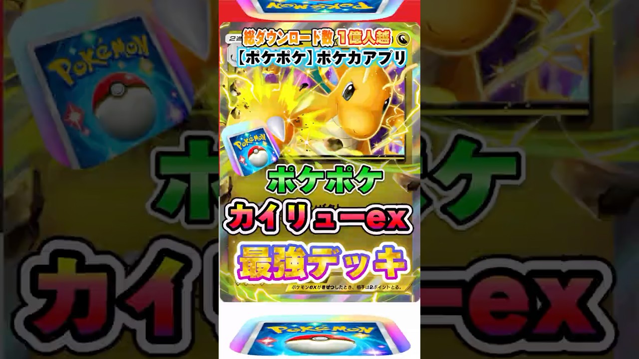 【最新ポケカ】#ポケポケ 新パック「カイリューexデッキ(イーブイガーデン)」最強デッキレシピ公開！ #ポケモンカード 【ポケモンカードアプリ】#ポケモンカードアプリ #ポケカ