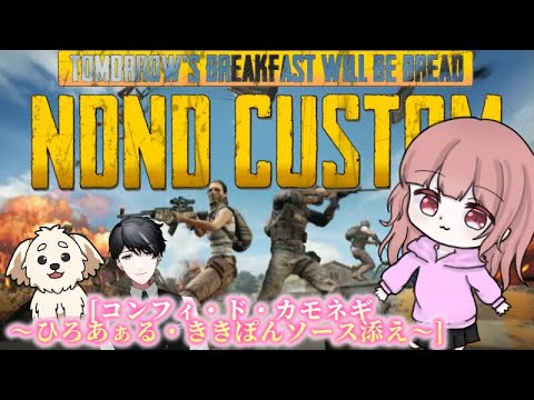 【PUBG】カスタム練習だ～！もう前日らしいよ　【 #NDNDcustom 】　カモネギさん/シンジュさん