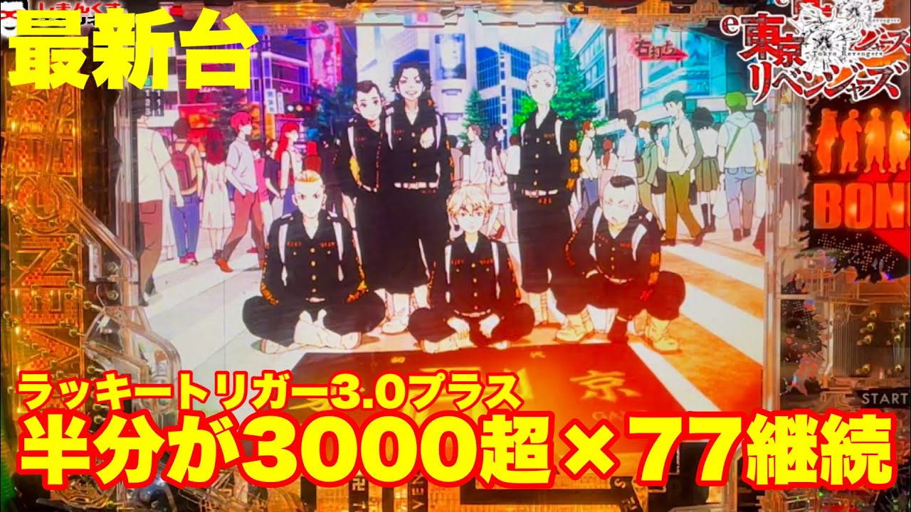 【最新台】パチンコ東京リベンジャーズがラッキートリガー3.0プラスになって登場!!LTに入ると半分が3000発超の約77%継続!!ひよっても打ってください!!