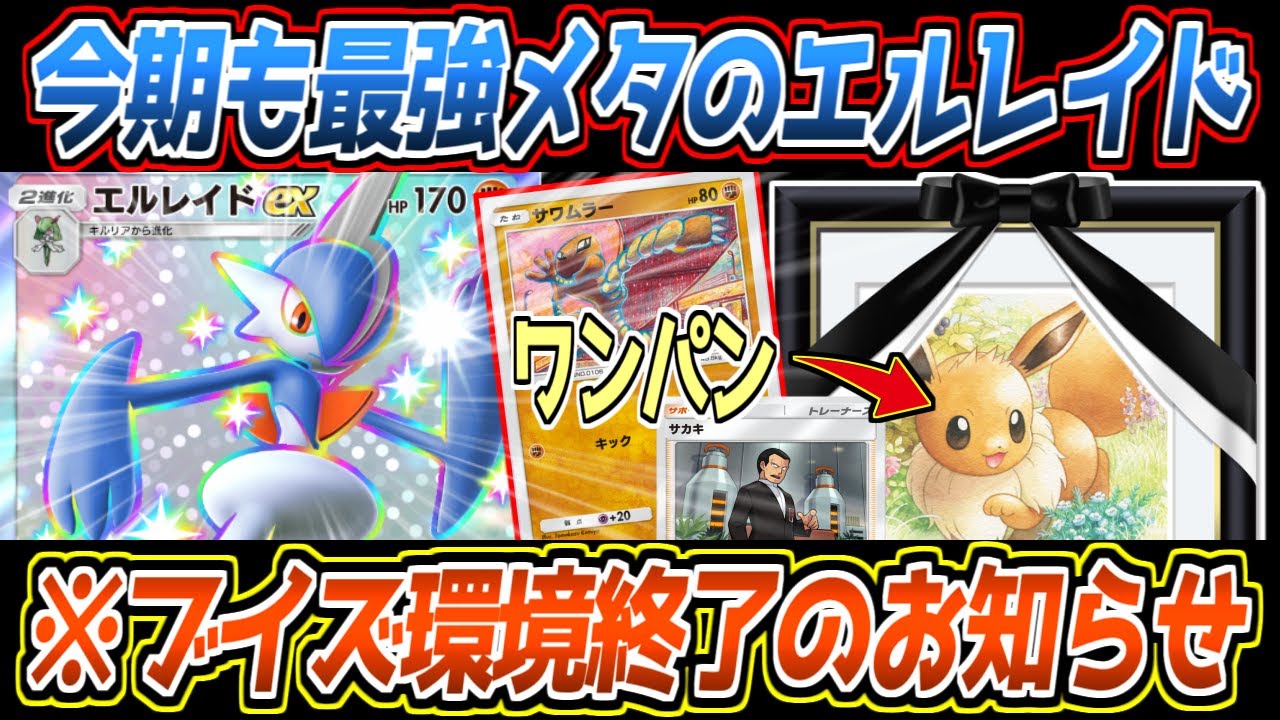 【ポケポケ】ブイズ環境終了のお知らせ。シルヴァディ環境に引き続き相変わらずメタ性能が高すぎるエルレイド御一行が最強です【デッキ紹介/Pokémon Trading Card Game Pocket】