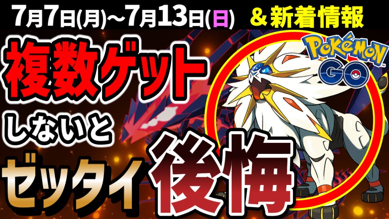 激アツ！ソルガレオがレイドでゲットし放題！もう一回のGOフェスでムゲンダイナ実装？イベントまとめ【ポケモンGO】