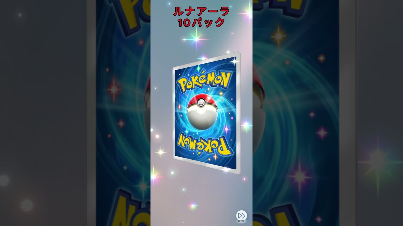 ルナアーラ10パック #ポケポケ #ルナアーラ #10パック #パック開封