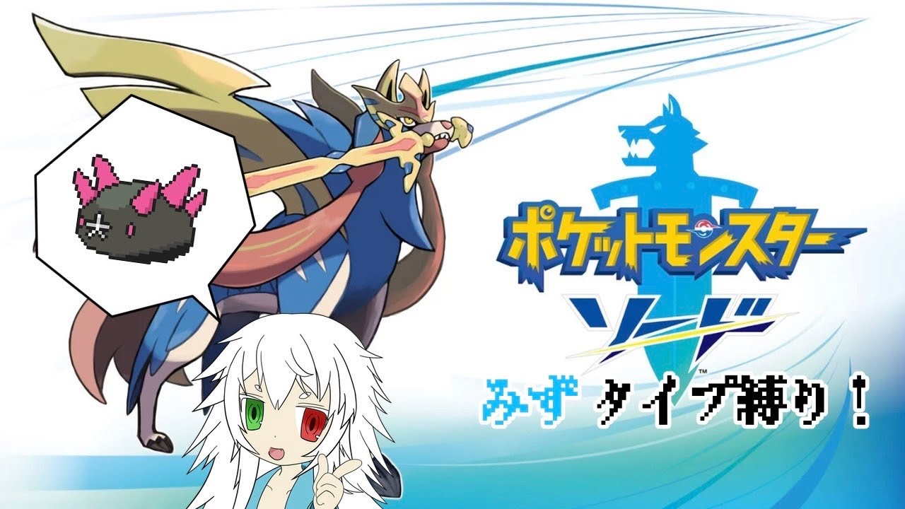 一番好きなみずポケはナマコブシ！ポケモンソードみずタイプ縛り！ #9【#Vtuber #ゲーム実況 】