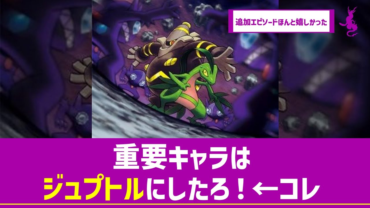 ポケダン担当「物語の鍵を握る重要キャラはジュプトルにしたろ！」