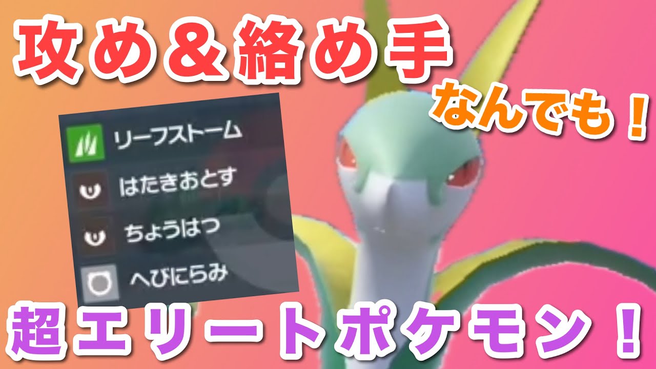 ルックスが素敵すぎるジャローダくん、攻めも絡め手もイケちゃうすんげぇポケモンだった【ポケモンSV】