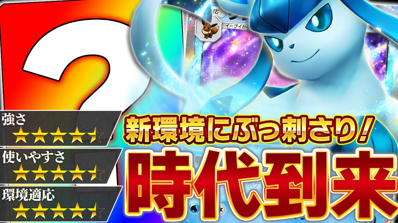 ついに来た…グレイシアの全盛期、ガチで”今”です【ポケポケ】