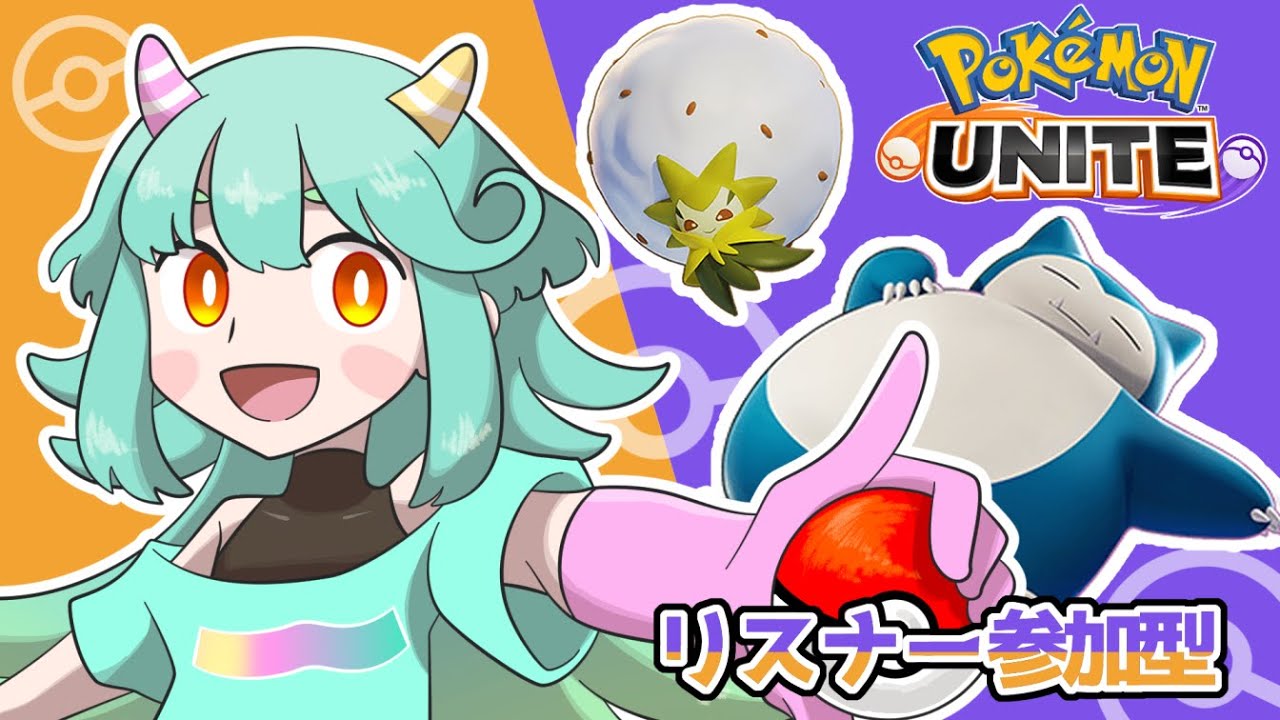 【ポケモンユナイト】カビゴンの練習したい！！！【リスナー参加型】