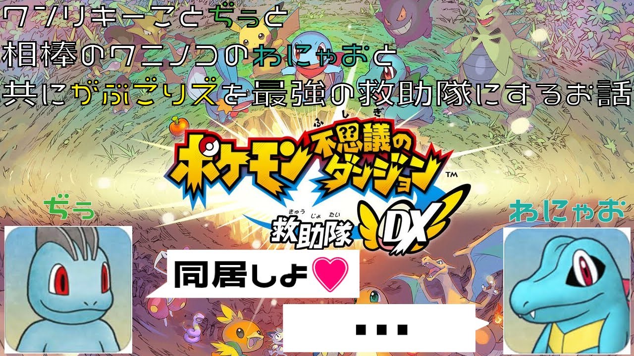 #2【ポケダンDX】選ばれたのはワンリキーでした👊【がぶり・ぢぅ/Vtuber】