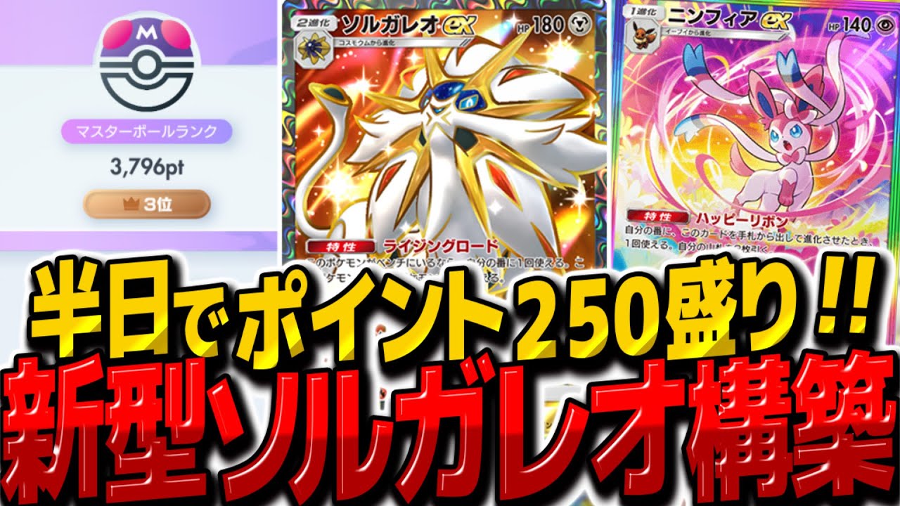 【ポケポケ】ニンフィア入りの新型ソルガレオexデッキがポイント爆盛りで最強！？【ゆっくり実況/ポケモンカード/ポケカ】