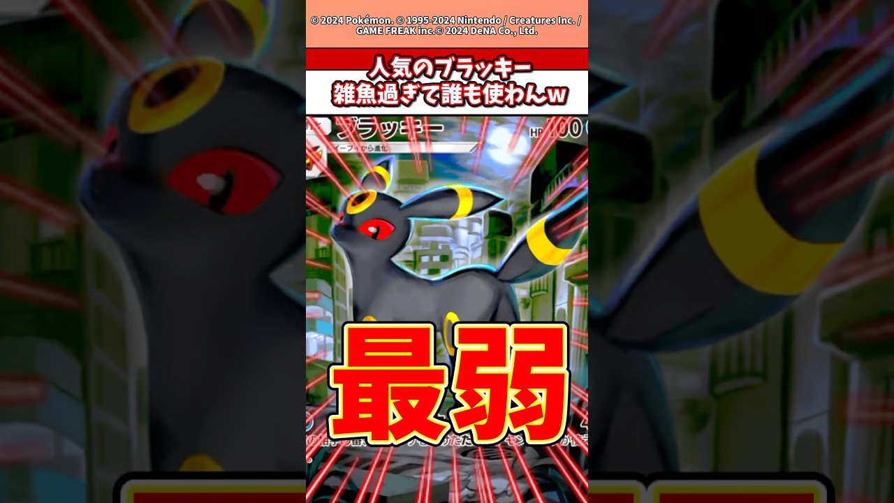 ブラッキー最弱すぎて誰も使わなくね！？ #ポケモン #ポケカ #ポケポケ