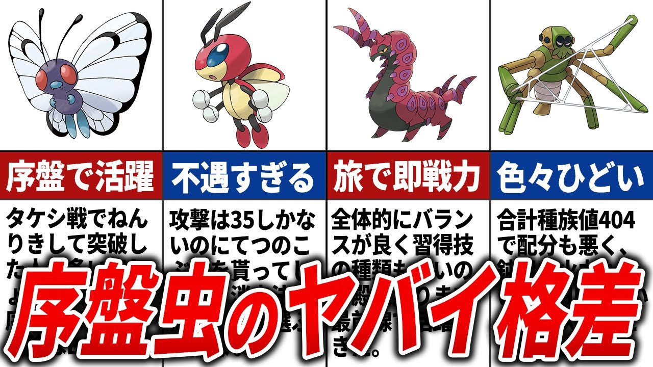 序盤虫ポケモンの格差を徹底解説【歴代ポケモン】