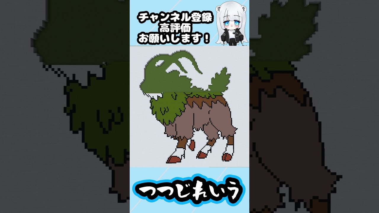 【マイクラ地上絵】ゴーゴート/Gogoat　Part320＃shorts #マイクラ #マイクラマップアート ＃ポケモン ＃ゴーゴート