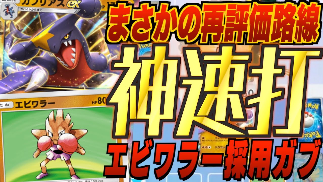 【神速打】ガブリアスex&エビワラーデッキがまさかの再評価！新弾イーブイ環境に初手から圧をかけていくジャブ。新パック「イーブイガーデン」最新デッキ紹介・攻略編【ポケポケ実況・解説】