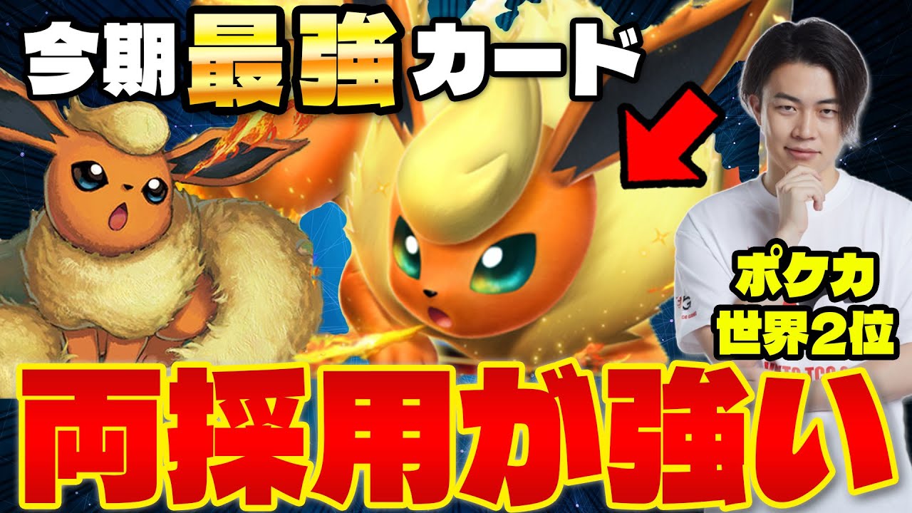 【ポケポケ/対戦】超安定でレート爆増!!ブースター+ブースターexでブイズ最強時代到来(ランクマッチ/vsガオガエンex/カイリューex/vsバクガメスブースター/vsリーフィアex)