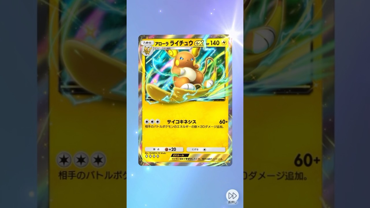 新パック双天の守護者からアローラライチュウexゲット！かわちい😍 #pokemon #pokemoncards #ポケポケ開封チャレンジ #ポケモン #ポケポケ #ポケモンカード #ポケカ