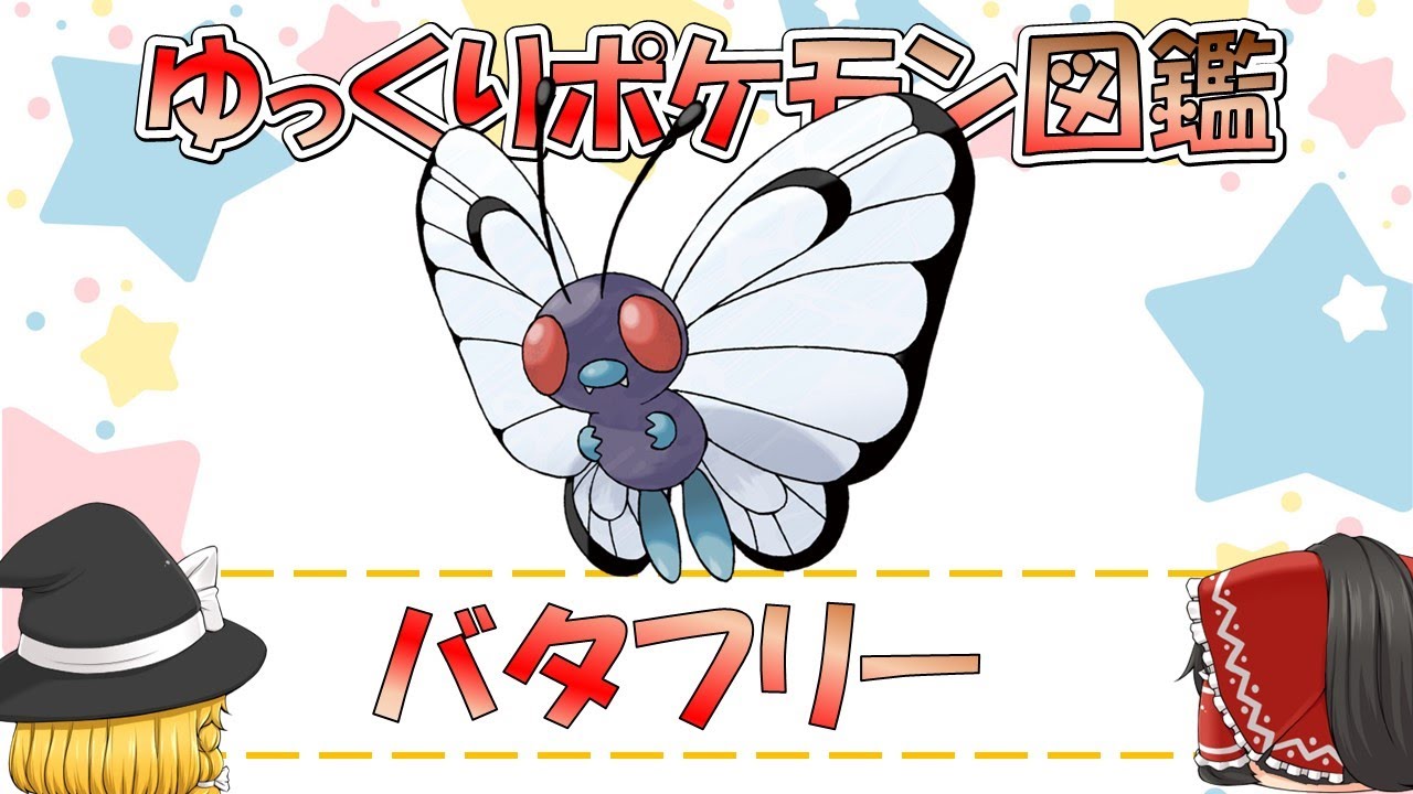 【ポケモン図鑑】バタフリー/ポケットモンスター【ゆっくり解説】