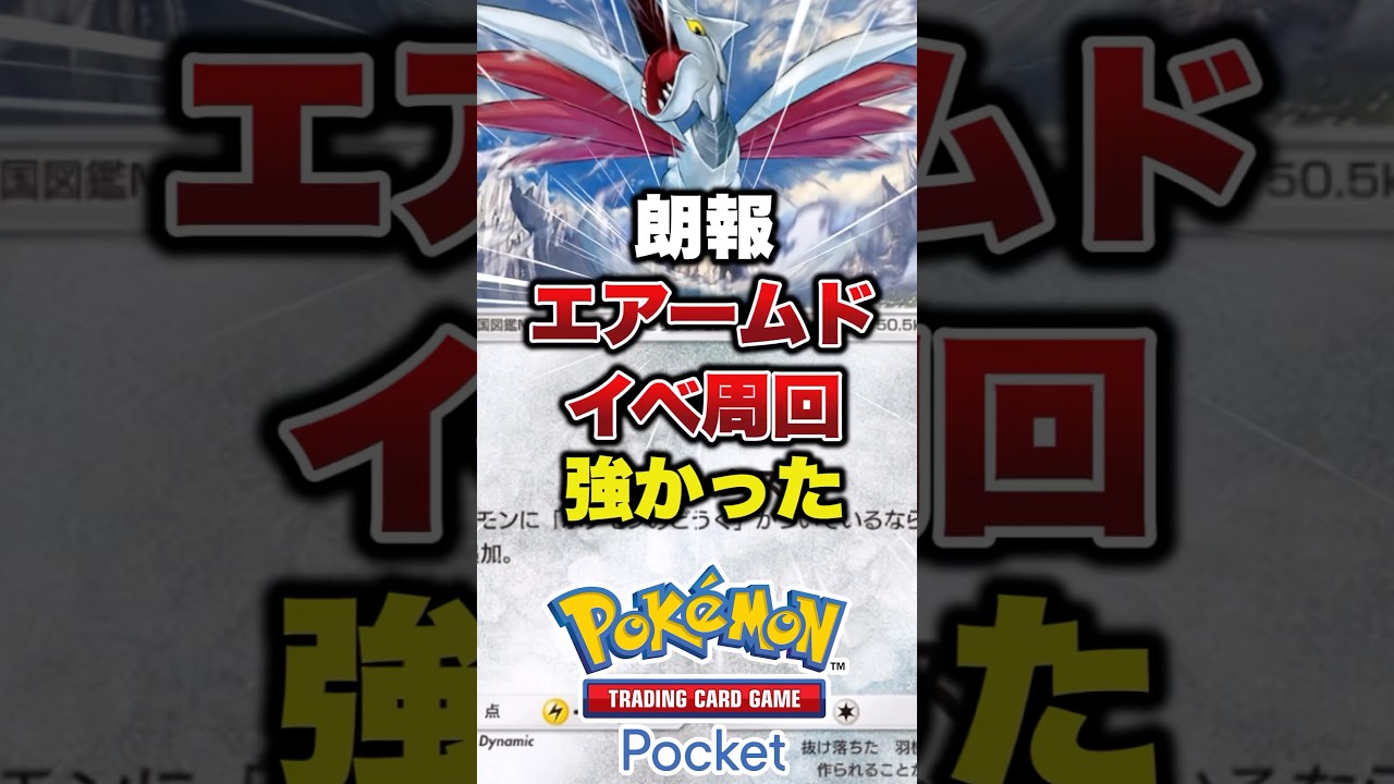 エアームドより強い否exポケモンいる？　#ポケポケ最強デッキ #ポケポケ