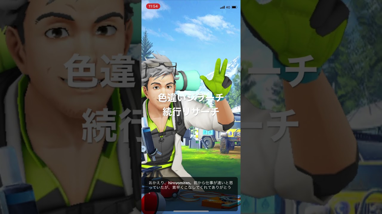 ポケモンGO 色違いジラーチの続行リサーチ:願い スペシャルリサーチ1/6クリア！2/6タスク解放！ #pokémon #ポケットモンスター