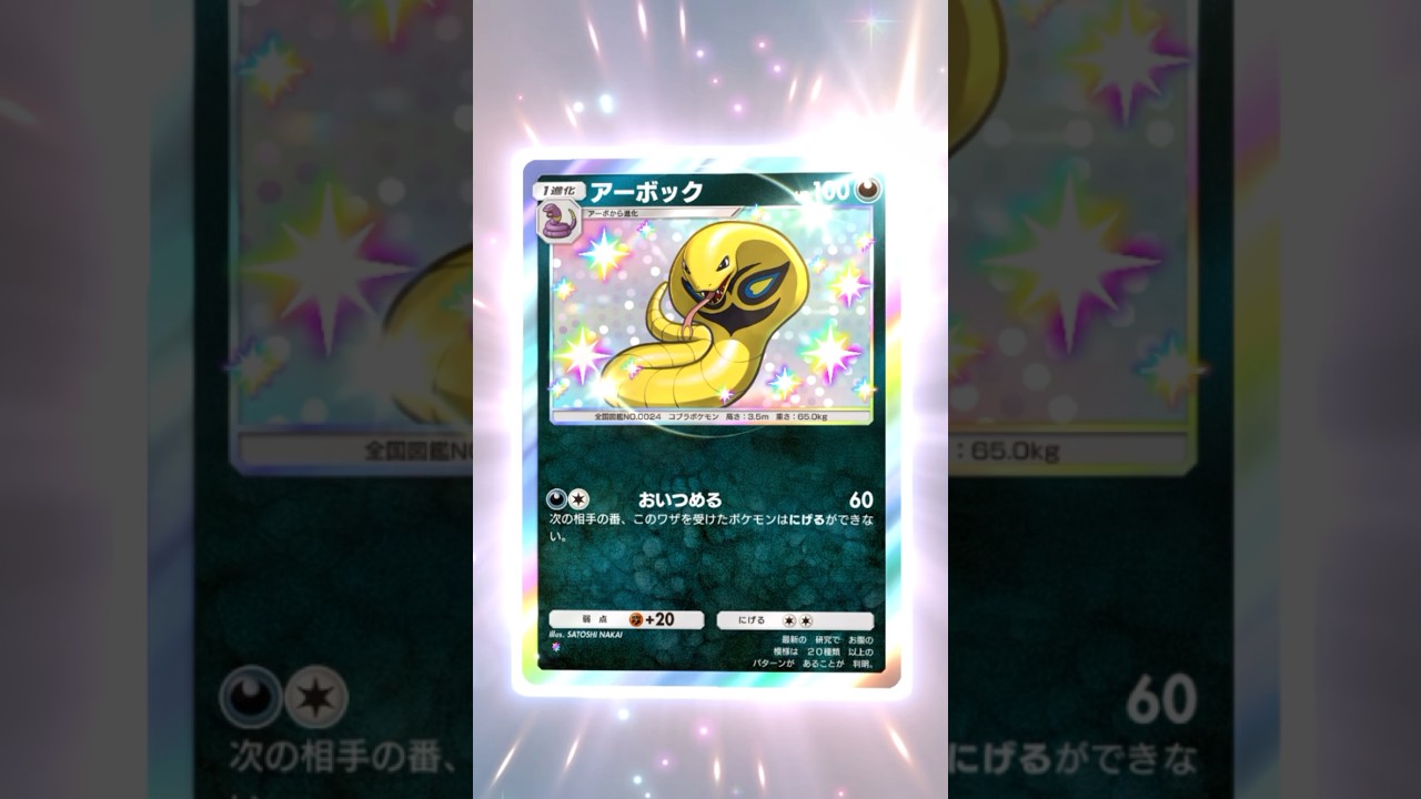 【ポケポケ】アーボック　色違い #ポケモン #ポケモンsv #pokémon #ポケポケ #ポケポケ開封チャレンジ #ポケカ開封 #ポケモンカード