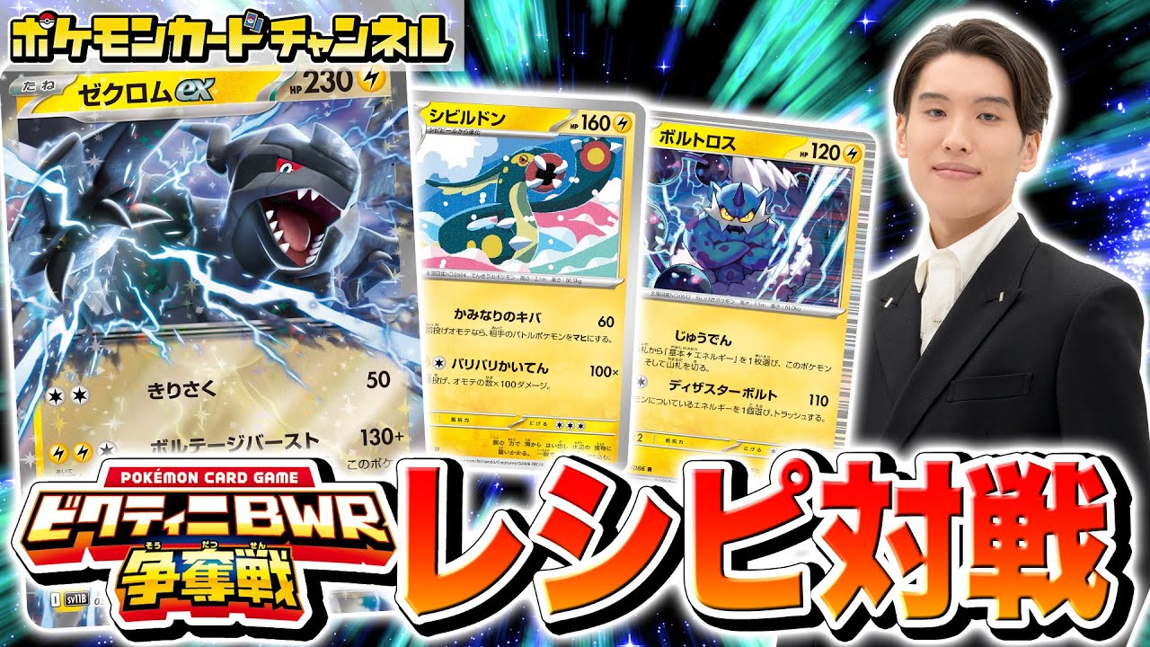 【ポケカ四天王】まさかのコイン合戦！？キクチ シュウマ選手の「ビクティニBWR争奪戦」用ゼクロムexデッキとバトル！【ポケモンカード/ブラックボルト/ホワイトフレア】