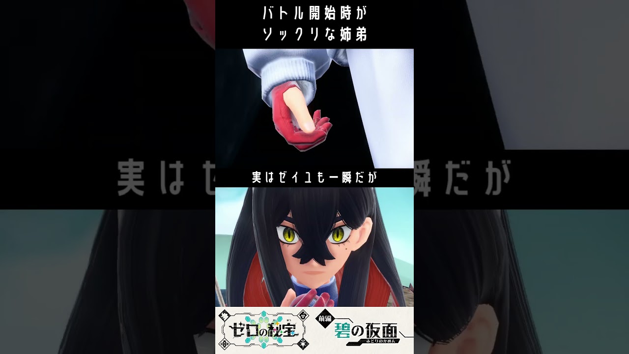 スグリとゼイユのそっくり戦闘前モーション【ポケモンSV】