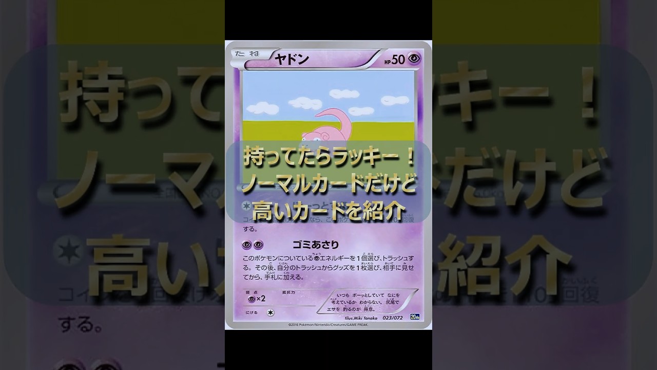 ストレージにあるかもしれないノーマルカードだけど高いカードを紹介 #ポケモンカード引退品 #ポケカ #ポケモンカード #ポケカ引退 #引退品 #ヤドン #高騰