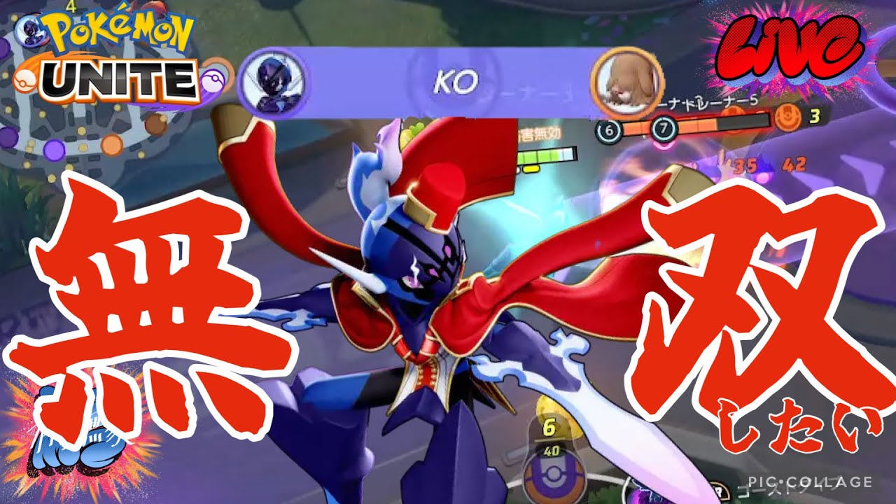 【参加型】私を・・・・無双させろぉおおおおおお！！！byまつもち【ポケモンユナイト】