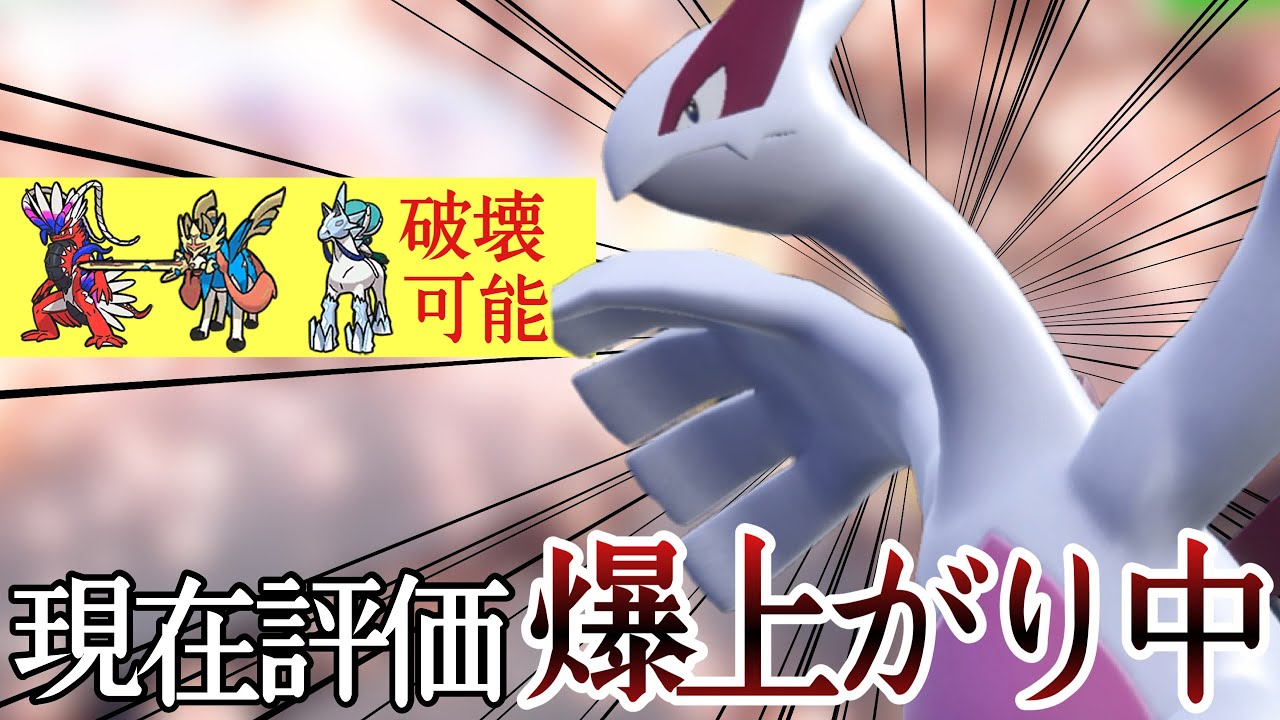 伝説2体環境で輝きを取り戻した『ルギア』の飛ばし戦法が強スギィ！ [ポケモンSV] レギュレーションI