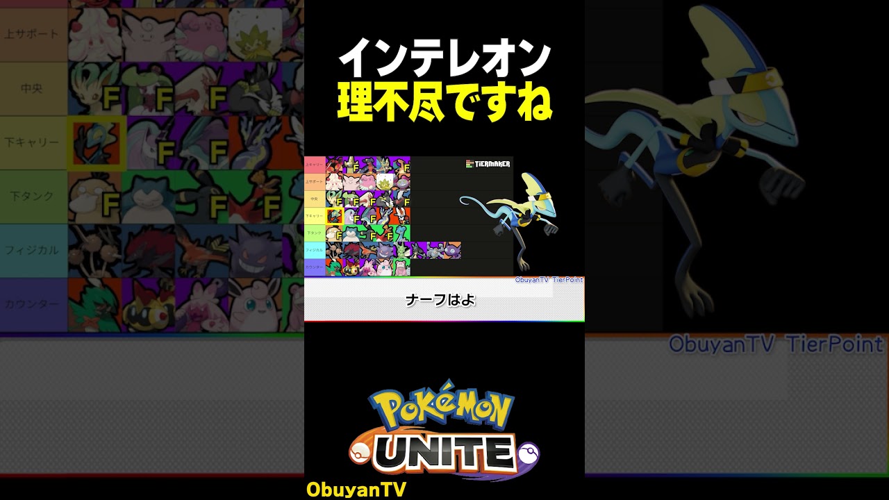 インテレオンナーフはよ #ポケモンユナイト #ポケモン  #shorts