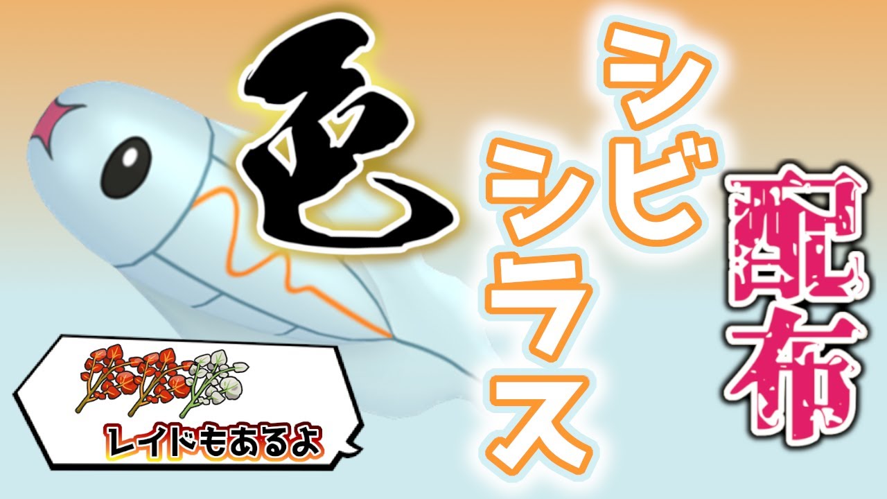 【色違いレイド配布】 色シビシラス＋スパイスレイド 色レイド配布 shiny raid 【ポケモンSV】#参加型配信