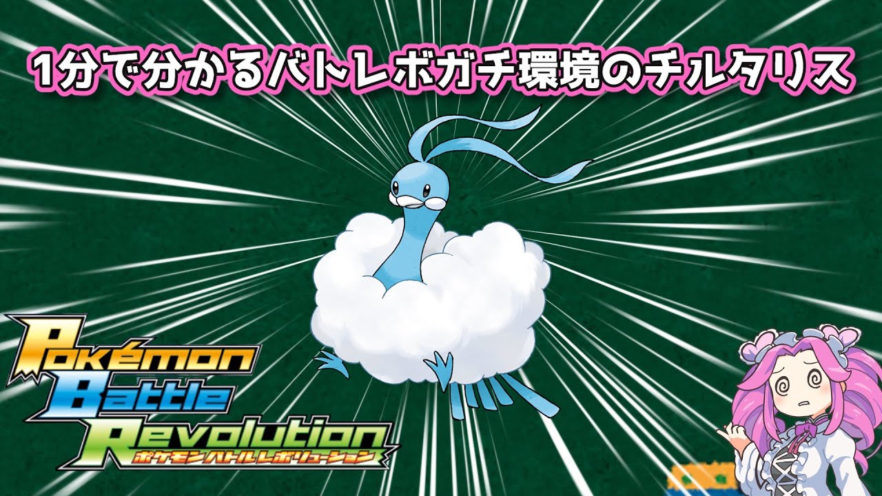 【四国めたん】1分で分かるバトレボガチ環境のチルタリス【4世代】