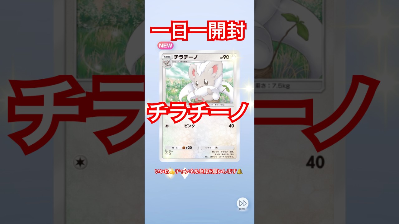 チラチーノ #pokemon  #pokemoncards  #pokemontcg  #ポケポケ  #ポケポケ開封チャレンジ
