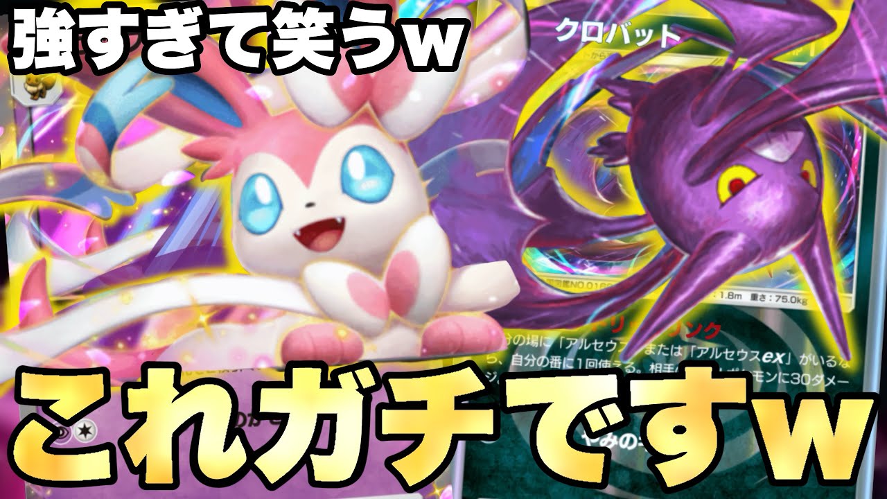 新パックで追加された「ニンフィア」と「クロバット」の組み合わせが最強すぎて笑った【ポケポケ】