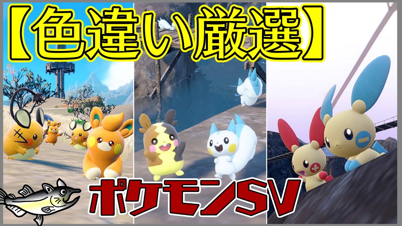 【ポケモン色違い厳選】ポケモンSV　色違いポケモン厳選　でんきタイプのポケモン大量発生イベント！
