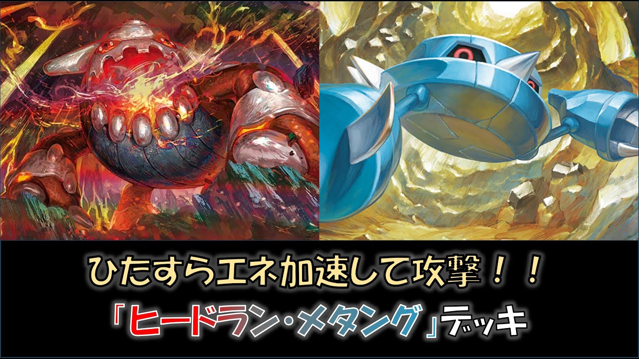 【ジムバ優勝】『ヒードラン・メタング』デッキをご紹介！