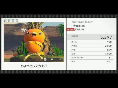 【Newポケモンスナップ】★4アチャモ5397
