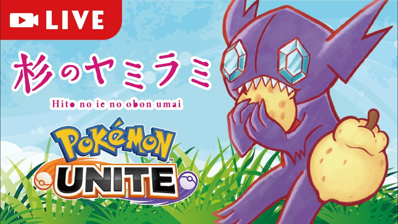ポケモンユナイト ヤミラミの日常　シーズン２
