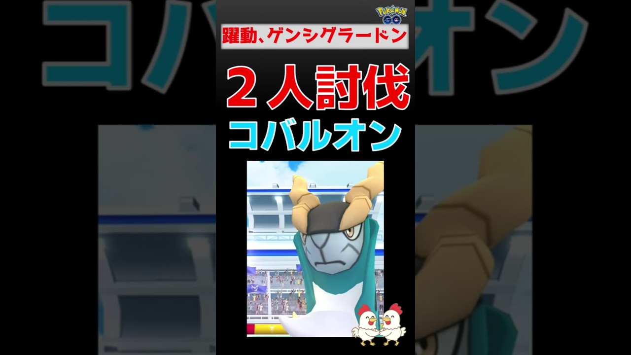 【コバルオン！2人討伐】グラードン大活躍 #ポケモンgo #ポケモン #pokemongo #レイドバトル #コバルオン #グラードン
