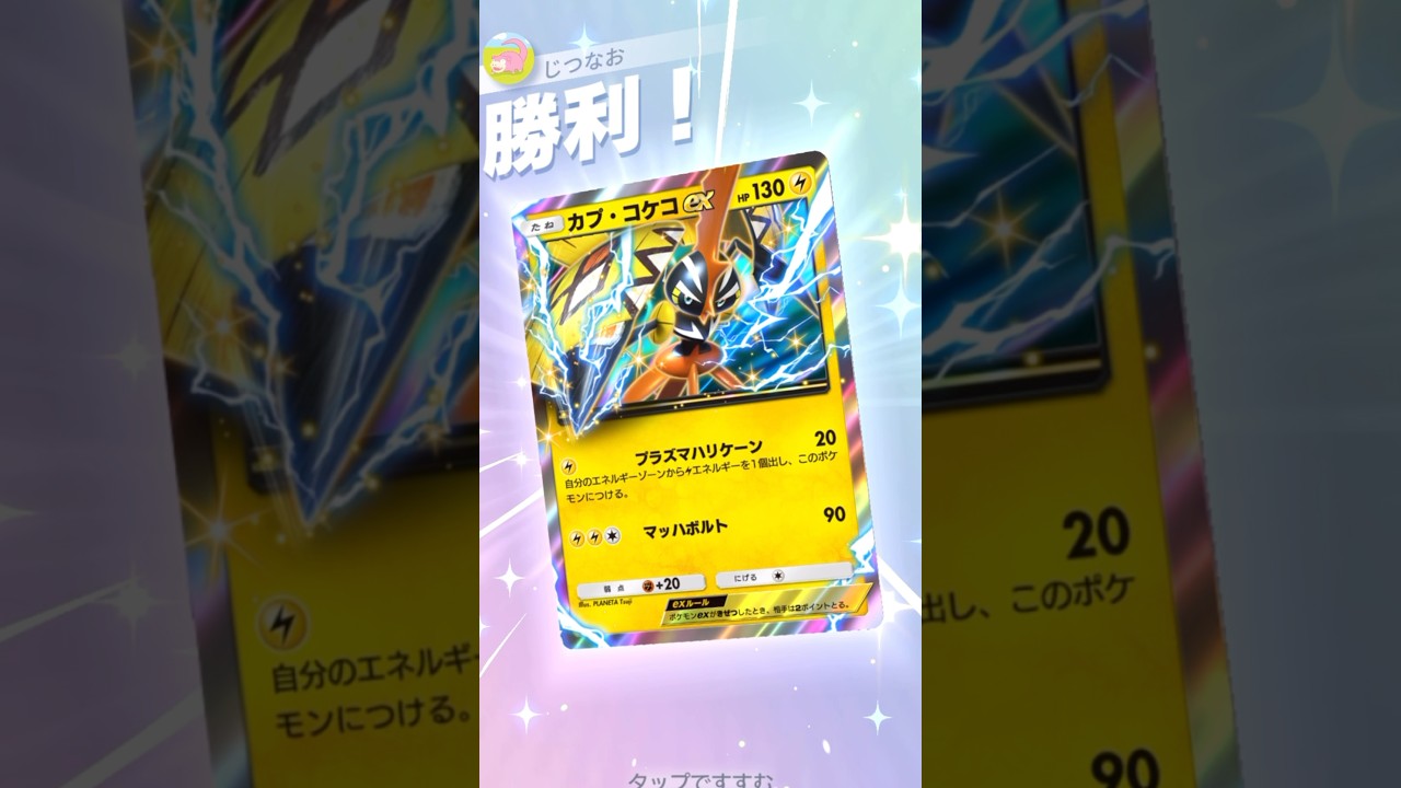 プレミアム特典のカプ・コケコを使ったデッキがランクでも強い！！ #ポケモン #ポケポケ #pokemontradingcardgamepocket