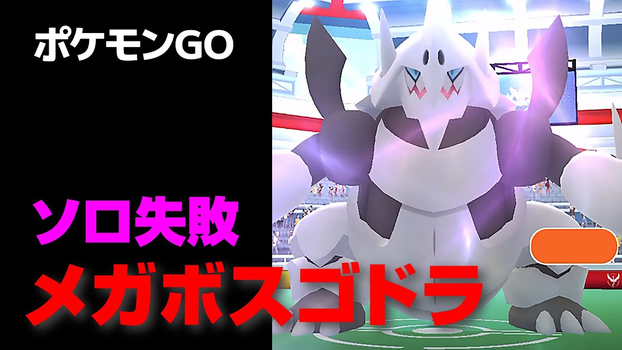 メガボスゴドラのソロ討伐に失敗・星4レイド【ポケモンGO】