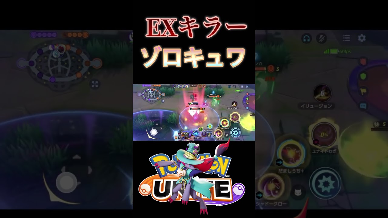 【唯一の希望】超ミクロで暴れ続けるゾロアーク【ポケモンユナイト】　#pokemonunite  #ポケモンユナイト #ゾロアーク　#キュワワー