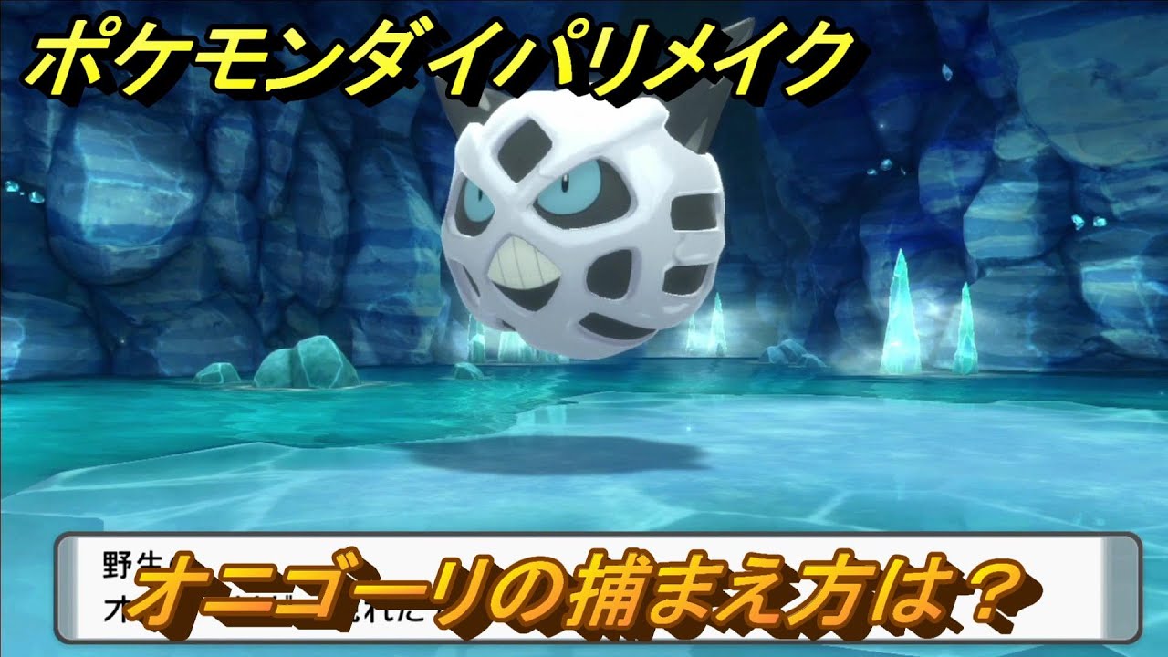 ポケモンダイパリメイク　オニゴーリの捕まえ方は？出現場所は？　最新版【ブリリアントダイヤモンド・シャイニングパール】